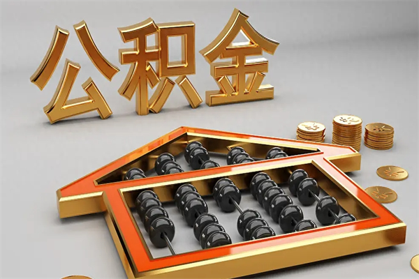 永州公积金怎么全额取出来在职（公积金怎么提取出来在职）