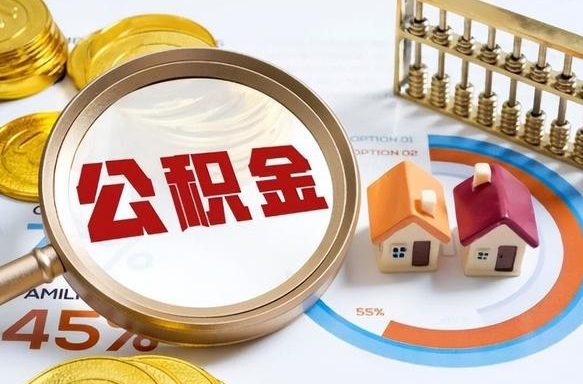 永州公积金怎么领取流程（这样领取住房公积金）