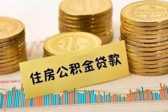 永州急用钱怎么把公积金取出来（急用钱怎么能把公积金取出来）